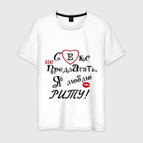 Мужская футболка хлопок с принтом Секс не предлагать люблю Риту в Санкт-Петербурге, 100% хлопок | прямой крой, круглый вырез горловины, длина до линии бедер, слегка спущенное плечо. | бойфренд | девушка | женское имя | имя | люблю | любовь | отношения | парень | рита