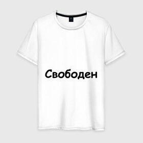 Мужская футболка хлопок с принтом Свободен в Санкт-Петербурге, 100% хлопок | прямой крой, круглый вырез горловины, длина до линии бедер, слегка спущенное плечо. | любовь | одинокий | отношения | свободен | свободный | холостой | холостяк