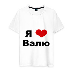 Мужская футболка хлопок с принтом Я люблю Валю в Санкт-Петербурге, 100% хлопок | прямой крой, круглый вырез горловины, длина до линии бедер, слегка спущенное плечо. | валентин | валентина | валя | люблю | любовь | отношения | чувства