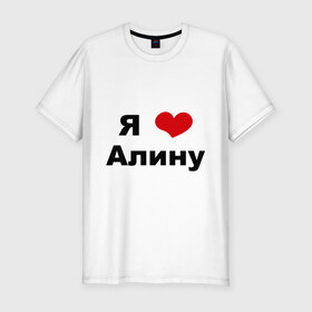 Мужская футболка премиум с принтом Я люблю Алину в Санкт-Петербурге, 92% хлопок, 8% лайкра | приталенный силуэт, круглый вырез ворота, длина до линии бедра, короткий рукав | алина | девушка | люблю | любовь | подруга | я