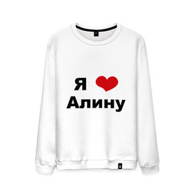 Мужской свитшот хлопок с принтом Я люблю Алину в Санкт-Петербурге, 100% хлопок |  | алина | девушка | люблю | любовь | подруга | я