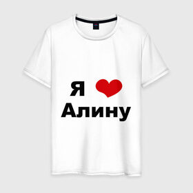 Мужская футболка хлопок с принтом Я люблю Алину в Санкт-Петербурге, 100% хлопок | прямой крой, круглый вырез горловины, длина до линии бедер, слегка спущенное плечо. | алина | девушка | люблю | любовь | подруга | я