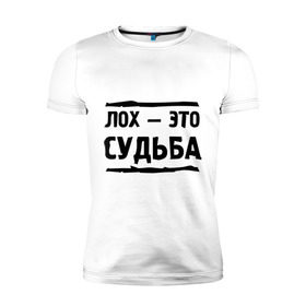 Мужская футболка премиум с принтом Лох — это судьба в Санкт-Петербурге, 92% хлопок, 8% лайкра | приталенный силуэт, круглый вырез ворота, длина до линии бедра, короткий рукав | неудачник | о жизни | судьба