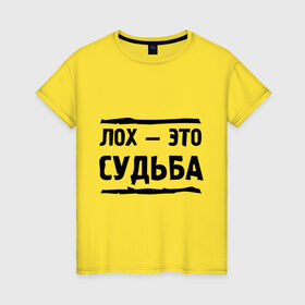 Женская футболка хлопок с принтом Лох — это судьба в Санкт-Петербурге, 100% хлопок | прямой крой, круглый вырез горловины, длина до линии бедер, слегка спущенное плечо | неудачник | о жизни | судьба