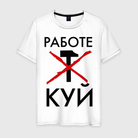 Мужская футболка хлопок с принтом Работе — КУЙ в Санкт-Петербурге, 100% хлопок | прямой крой, круглый вырез горловины, длина до линии бедер, слегка спущенное плечо. | 