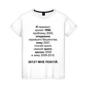 Женская футболка хлопок с принтом 2012? в Санкт-Петербурге, 100% хлопок | прямой крой, круглый вырез горловины, длина до линии бедер, слегка спущенное плечо | грипп | зиму 2007 | коровьего бешенства | кризис | проблему | проблему 2000 | птичий грипп | свиной грипп | эпидемию | эпидемия | я пережил: кризис 1998