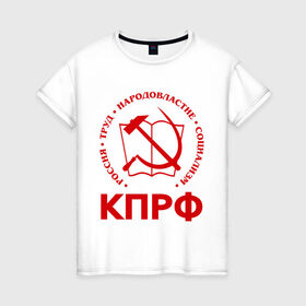 Женская футболка хлопок с принтом КПРФ в Санкт-Петербурге, 100% хлопок | прямой крой, круглый вырез горловины, длина до линии бедер, слегка спущенное плечо | зюганов | коммунизм | коммунисту | комунизм | комунисты | комуняги | кпрф | народовластие | социализм | ссср | труд