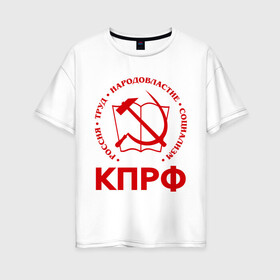 Женская футболка хлопок Oversize с принтом КПРФ в Санкт-Петербурге, 100% хлопок | свободный крой, круглый ворот, спущенный рукав, длина до линии бедер
 | зюганов | коммунизм | коммунисту | комунизм | комунисты | комуняги | кпрф | народовластие | социализм | ссср | труд