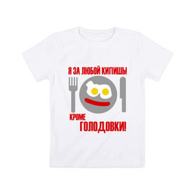 Детская футболка хлопок с принтом Я за любой кипишь.. в Санкт-Петербурге, 100% хлопок | круглый вырез горловины, полуприлегающий силуэт, длина до линии бедер | smile | голодавть | есть | кроме голодовки | кушать | обед | смайл | смайлик | я за любой кипиш | яичница