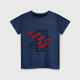 Детская футболка хлопок с принтом Как за стеной в Санкт-Петербурге, 100% хлопок | круглый вырез горловины, полуприлегающий силуэт, длина до линии бедер | за мной | защита | как за стеной | каменная стена | кирпичи | надежность | надежный | охранять | стена
