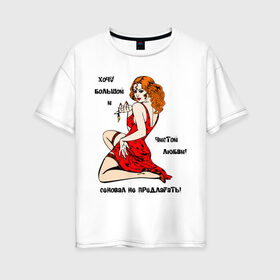 Женская футболка хлопок Oversize с принтом Сеновал не предлагать в Санкт-Петербурге, 100% хлопок | свободный крой, круглый ворот, спущенный рукав, длина до линии бедер
 | большой и чистой | любовь | не предлагать | отношения | сеновал | хочу любви | чувства