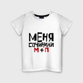 Детская футболка хлопок с принтом Меня сочинили в Санкт-Петербурге, 100% хлопок | круглый вырез горловины, полуприлегающий силуэт, длина до линии бедер | 