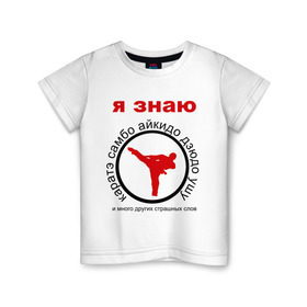 Детская футболка хлопок с принтом Я знаю каратэ! в Санкт-Петербурге, 100% хлопок | круглый вырез горловины, полуприлегающий силуэт, длина до линии бедер | айкидо | дзюдо | самбо