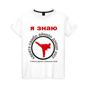 Женская футболка хлопок с принтом Я знаю каратэ! в Санкт-Петербурге, 100% хлопок | прямой крой, круглый вырез горловины, длина до линии бедер, слегка спущенное плечо | айкидо | дзюдо | самбо