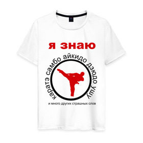 Мужская футболка хлопок с принтом Я знаю каратэ! в Санкт-Петербурге, 100% хлопок | прямой крой, круглый вырез горловины, длина до линии бедер, слегка спущенное плечо. | Тематика изображения на принте: айкидо | дзюдо | самбо