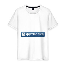 Мужская футболка хлопок с принтом ВФутболке в Санкт-Петербурге, 100% хлопок | прямой крой, круглый вырез горловины, длина до линии бедер, слегка спущенное плечо. | в контакте | вконтакте | контакт