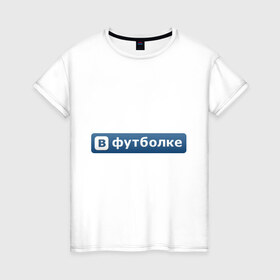 Женская футболка хлопок с принтом ВФутболке в Санкт-Петербурге, 100% хлопок | прямой крой, круглый вырез горловины, длина до линии бедер, слегка спущенное плечо | в контакте | вконтакте | контакт
