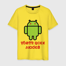 Мужская футболка хлопок с принтом Android — Убить всех людей в Санкт-Петербурге, 100% хлопок | прямой крой, круглый вырез горловины, длина до линии бедер, слегка спущенное плечо. | Тематика изображения на принте: android | админу | андроид | прикольные | убейте всех людей
