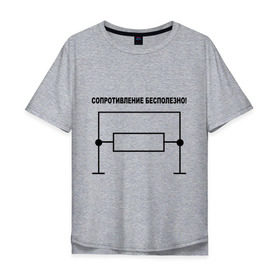 Мужская футболка хлопок Oversize с принтом Сопротивление бесполезно! в Санкт-Петербурге, 100% хлопок | свободный крой, круглый ворот, “спинка” длиннее передней части | сопротивление бесполезно | сопротивляться | схема | физика