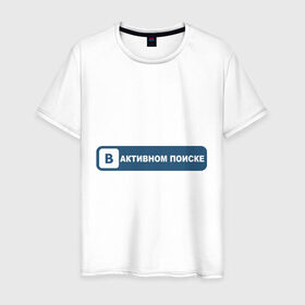 Мужская футболка хлопок с принтом В активном поиске в Санкт-Петербурге, 100% хлопок | прямой крой, круглый вырез горловины, длина до линии бедер, слегка спущенное плечо. | в активном поиске | вконтакте | контакт | отношения | семейное положение | социальная сеть | статус
