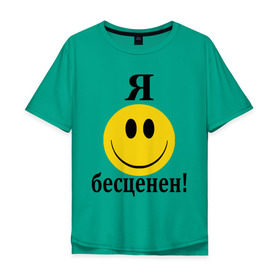 Мужская футболка хлопок Oversize с принтом Я бесценен! в Санкт-Петербурге, 100% хлопок | свободный крой, круглый ворот, “спинка” длиннее передней части | Тематика изображения на принте: бесценный | пафос | пафосный | самолюбие | смайл | смайлик | улыбочка | характер | эгоист | я бесценен