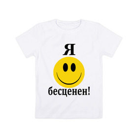 Детская футболка хлопок с принтом Я бесценен! в Санкт-Петербурге, 100% хлопок | круглый вырез горловины, полуприлегающий силуэт, длина до линии бедер | бесценный | пафос | пафосный | самолюбие | смайл | смайлик | улыбочка | характер | эгоист | я бесценен