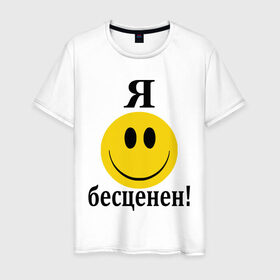 Мужская футболка хлопок с принтом Я бесценен! в Санкт-Петербурге, 100% хлопок | прямой крой, круглый вырез горловины, длина до линии бедер, слегка спущенное плечо. | Тематика изображения на принте: бесценный | пафос | пафосный | самолюбие | смайл | смайлик | улыбочка | характер | эгоист | я бесценен