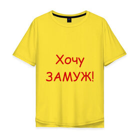 Мужская футболка хлопок Oversize с принтом Хочу замуж (2) в Санкт-Петербурге, 100% хлопок | свободный крой, круглый ворот, “спинка” длиннее передней части | ищу мужа | свадьба | хочу | хочу замужзамуж | хочу мужа