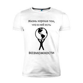 Мужская футболка премиум с принтом В жизни есть возможности в Санкт-Петербурге, 92% хлопок, 8% лайкра | приталенный силуэт, круглый вырез ворота, длина до линии бедра, короткий рукав | 