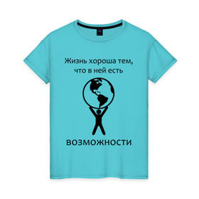 Женская футболка хлопок с принтом В жизни есть возможности в Санкт-Петербурге, 100% хлопок | прямой крой, круглый вырез горловины, длина до линии бедер, слегка спущенное плечо | 