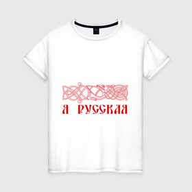 Женская футболка хлопок с принтом Узор с надписью  Я Русская  в Санкт-Петербурге, 100% хлопок | прямой крой, круглый вырез горловины, длина до линии бедер, слегка спущенное плечо | русь
