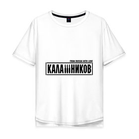 Мужская футболка хлопок Oversize с принтом Калашников АК-47 from Russia в Санкт-Петербурге, 100% хлопок | свободный крой, круглый ворот, “спинка” длиннее передней части | 