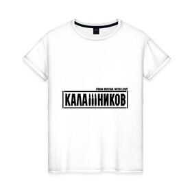 Женская футболка хлопок с принтом Калашников АК-47 from Russia в Санкт-Петербурге, 100% хлопок | прямой крой, круглый вырез горловины, длина до линии бедер, слегка спущенное плечо | 