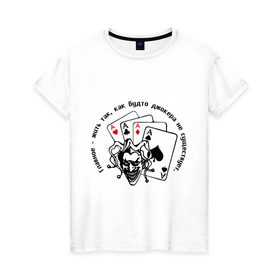 Женская футболка хлопок с принтом Joker & четыре туза в Санкт-Петербурге, 100% хлопок | прямой крой, круглый вырез горловины, длина до линии бедер, слегка спущенное плечо | джокер