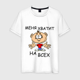 Мужская футболка хлопок с принтом Меня хватит на всех в Санкт-Петербурге, 100% хлопок | прямой крой, круглый вырез горловины, длина до линии бедер, слегка спущенное плечо. | меня хватит на всех | надпись | рисунок