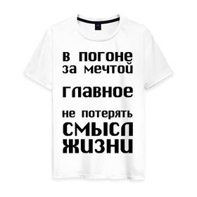Мужская футболка хлопок с принтом В погоне за мечтой в Санкт-Петербурге, 100% хлопок | прямой крой, круглый вырез горловины, длина до линии бедер, слегка спущенное плечо. | афоризмы | в погоне за мечтой | мечта | не потерять | смысл жизни | цитата | цитаты