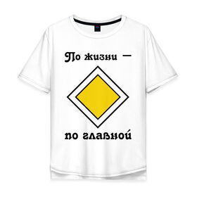 Мужская футболка хлопок Oversize с принтом По жизни - по главной в Санкт-Петербурге, 100% хлопок | свободный крой, круглый ворот, “спинка” длиннее передней части | дорога | дорожный | знак