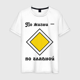 Мужская футболка хлопок с принтом По жизни - по главной в Санкт-Петербурге, 100% хлопок | прямой крой, круглый вырез горловины, длина до линии бедер, слегка спущенное плечо. | дорога | дорожный | знак