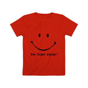 Детская футболка хлопок с принтом Все будет хорошо! в Санкт-Петербурге, 100% хлопок | круглый вырез горловины, полуприлегающий силуэт, длина до линии бедер | все будет хорошо | оптимизм | позитив | позитивный смайлик )улыбка | радость | смайл | улыбаться | хорошее настроение | хорошо