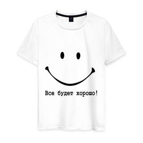 Мужская футболка хлопок с принтом Все будет хорошо! в Санкт-Петербурге, 100% хлопок | прямой крой, круглый вырез горловины, длина до линии бедер, слегка спущенное плечо. | все будет хорошо | оптимизм | позитив | позитивный смайлик )улыбка | радость | смайл | улыбаться | хорошее настроение | хорошо