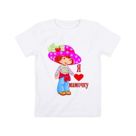 Детская футболка хлопок с принтом Я люблю мамочку (2) в Санкт-Петербурге, 100% хлопок | круглый вырез горловины, полуприлегающий силуэт, длина до линии бедер | дети | люблю | мама | мамочка | мамуля | ребенок | родители | семья