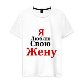 Мужская футболка хлопок с принтом Я люблю свою жену в Санкт-Петербурге, 100% хлопок | прямой крой, круглый вырез горловины, длина до линии бедер, слегка спущенное плечо. | любовь | муж | парная