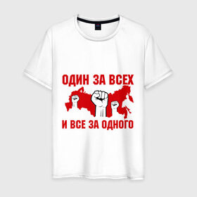 Мужская футболка хлопок с принтом Один за всех и все за одного в Санкт-Петербурге, 100% хлопок | прямой крой, круглый вырез горловины, длина до линии бедер, слегка спущенное плечо. | все за одного | кулак | один за всех | сила | территория | я русский