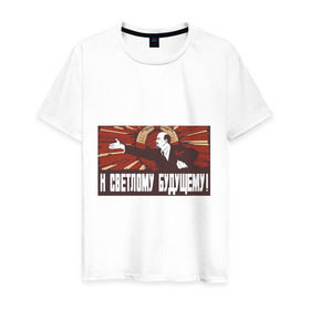 Мужская футболка хлопок с принтом К светлому будущему! Ленин в Санкт-Петербурге, 100% хлопок | прямой крой, круглый вырез горловины, длина до линии бедер, слегка спущенное плечо. | lenin | ussr | к светлому будущему | ленин | светлое будущее | ссср