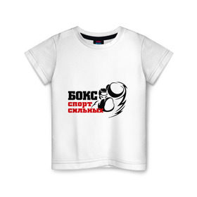 Детская футболка хлопок с принтом Бокс — спорт сильных в Санкт-Петербурге, 100% хлопок | круглый вырез горловины, полуприлегающий силуэт, длина до линии бедер | емельяненко