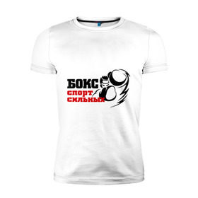 Мужская футболка премиум с принтом Бокс — спорт сильных в Санкт-Петербурге, 92% хлопок, 8% лайкра | приталенный силуэт, круглый вырез ворота, длина до линии бедра, короткий рукав | емельяненко