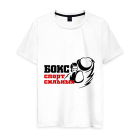 Мужская футболка хлопок с принтом Бокс — спорт сильных в Санкт-Петербурге, 100% хлопок | прямой крой, круглый вырез горловины, длина до линии бедер, слегка спущенное плечо. | емельяненко