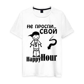 Мужская футболка хлопок с принтом Не проспи свой счастливый час в Санкт-Петербурге, 100% хлопок | прямой крой, круглый вырез горловины, длина до линии бедер, слегка спущенное плечо. | happyhour | не прости свой счастливый час | счастливый час