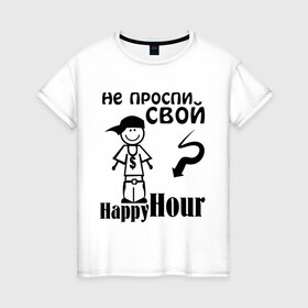 Женская футболка хлопок с принтом Не проспи свой счастливый час в Санкт-Петербурге, 100% хлопок | прямой крой, круглый вырез горловины, длина до линии бедер, слегка спущенное плечо | happyhour | не прости свой счастливый час | счастливый час