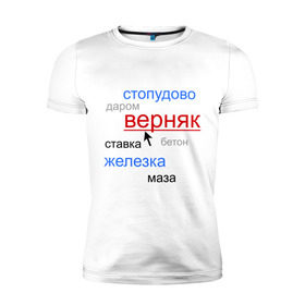 Мужская футболка премиум с принтом Надежный прогноз - облако тегов. в Санкт-Петербурге, 92% хлопок, 8% лайкра | приталенный силуэт, круглый вырез ворота, длина до линии бедра, короткий рукав | буки | букмекеры | букмекрская контора | верняк | надежный прогноз | облако тегов | ставки | ставки на спорт | стопудово | тег | теги | тэги